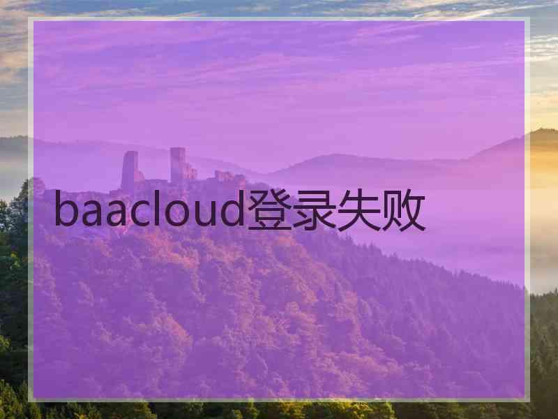 baacloud登录失败