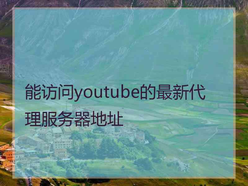 能访问youtube的最新代理服务器地址