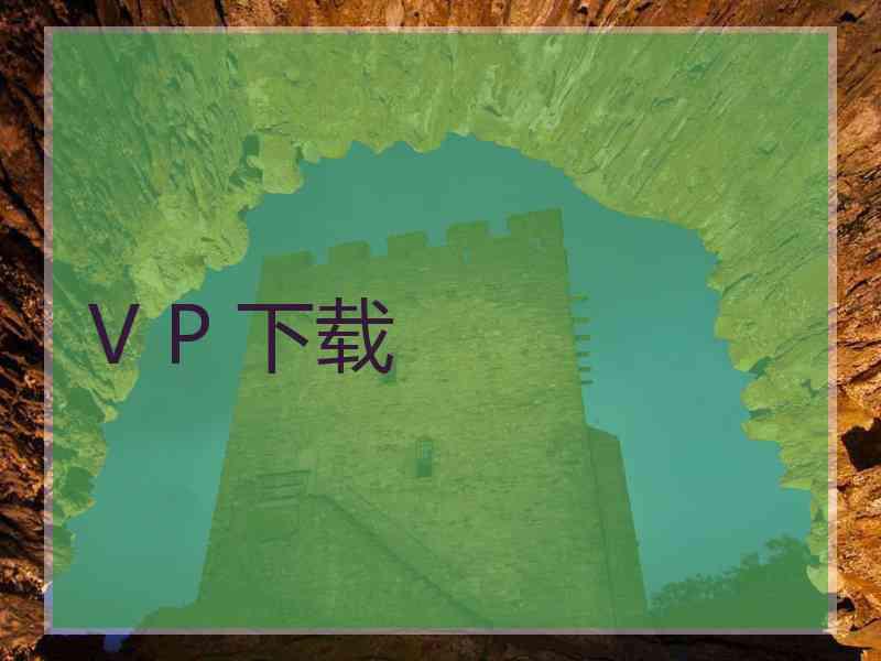 V P 下载