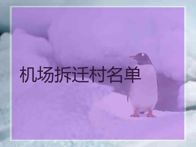 机场拆迁村名单