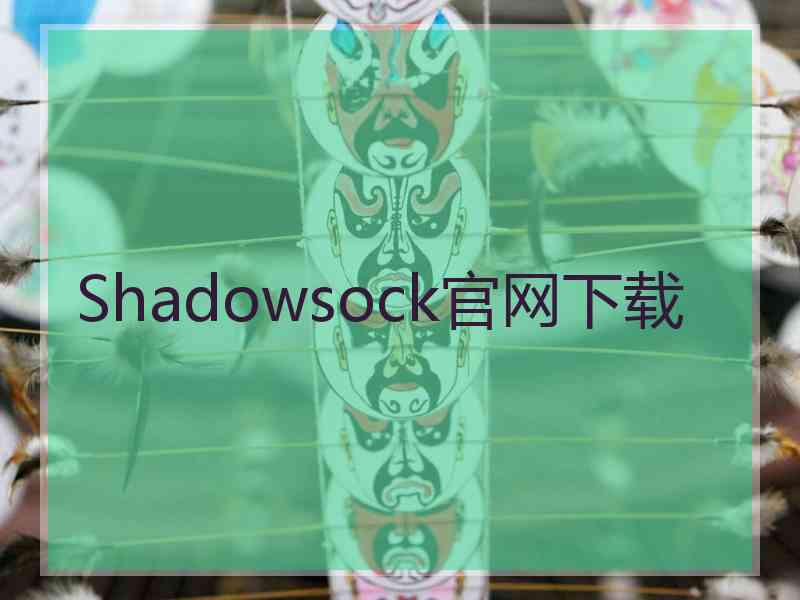 Shadowsock官网下载