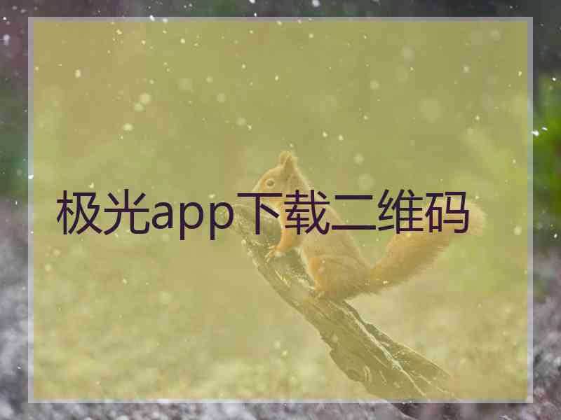 极光app下载二维码