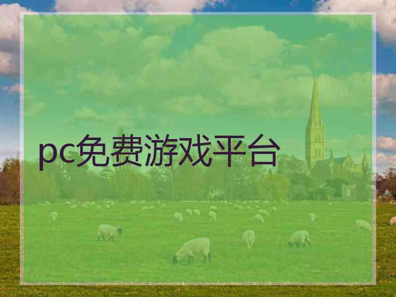 pc免费游戏平台