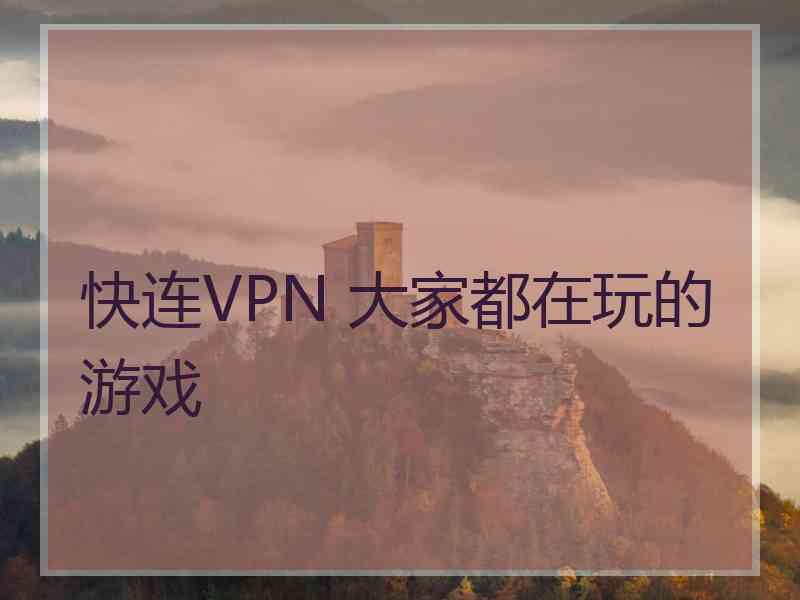 快连VPN 大家都在玩的游戏