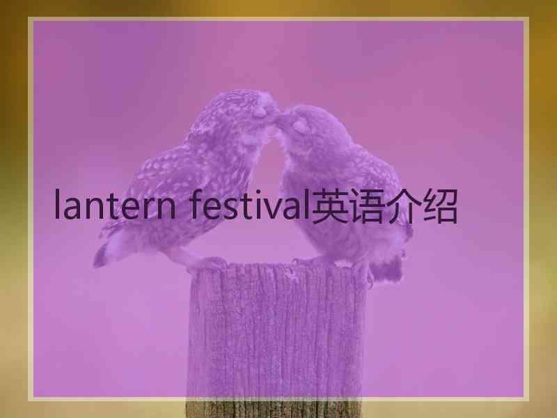 lantern festival英语介绍