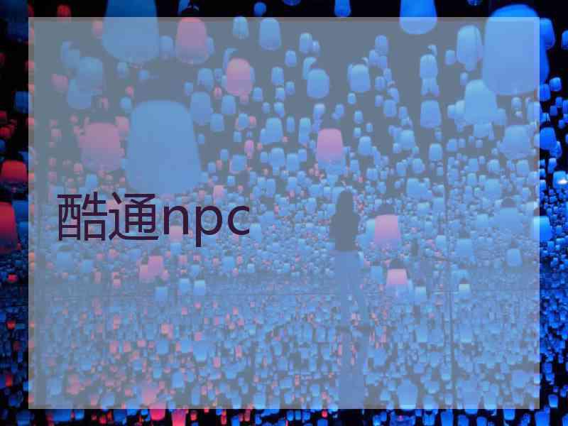 酷通npc