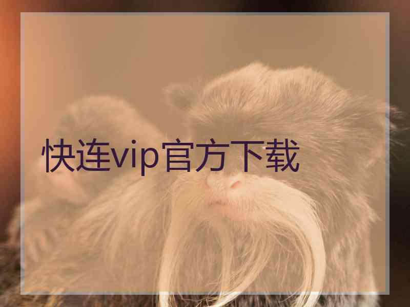 快连vip官方下载