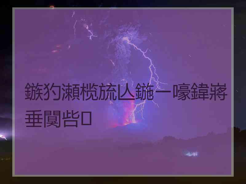 鏃犳瀬榄旈亾鍦ㄧ嚎鍏嶈垂闃呰