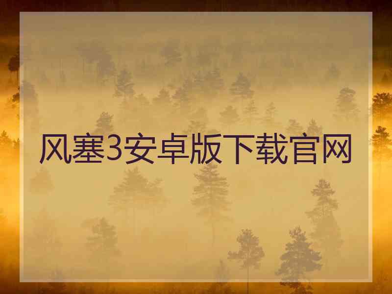 风塞3安卓版下载官网