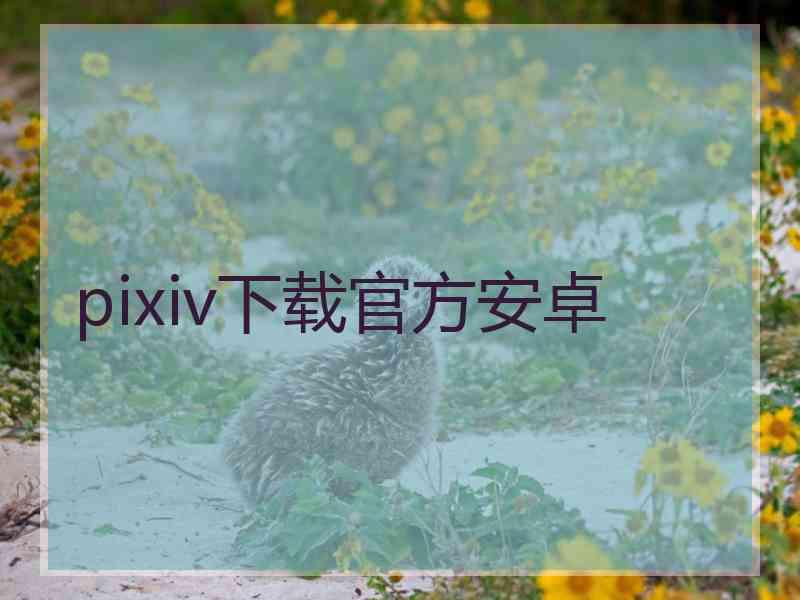 pixiv下载官方安卓