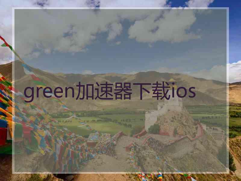 green加速器下载ios