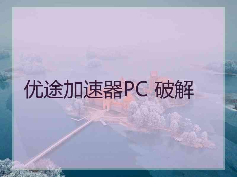 优途加速器PC 破解