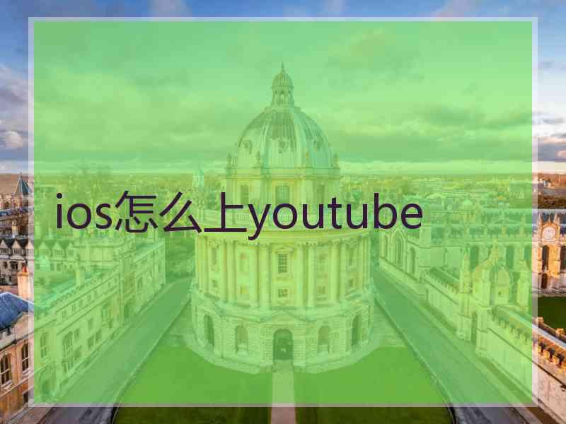 ios怎么上youtube