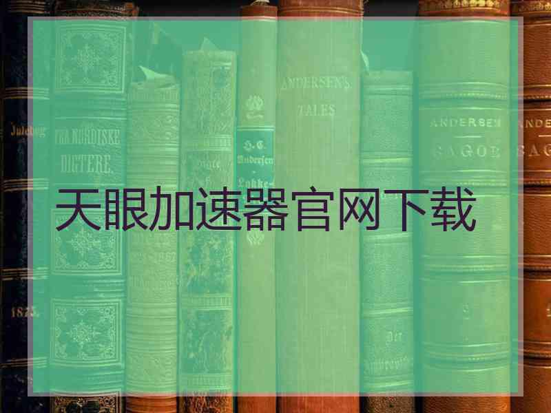 天眼加速器官网下载