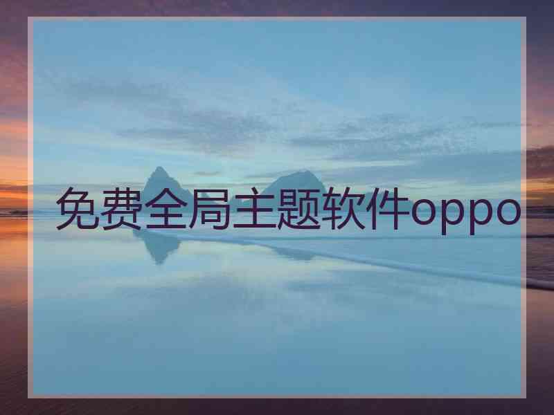 免费全局主题软件oppo