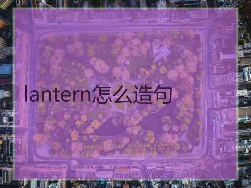 lantern怎么造句