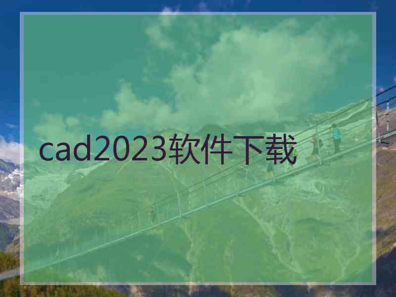 cad2023软件下载