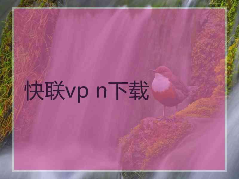 快联vp n下载