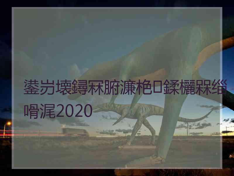 鍙岃壊鐞冧腑濂栬鍒欐槑缁嗗浘2020