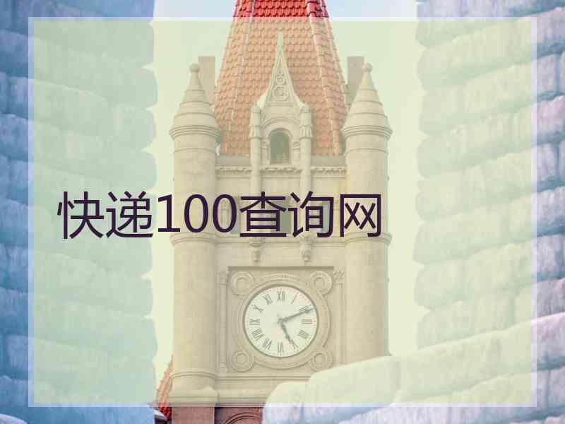 快递100查询网