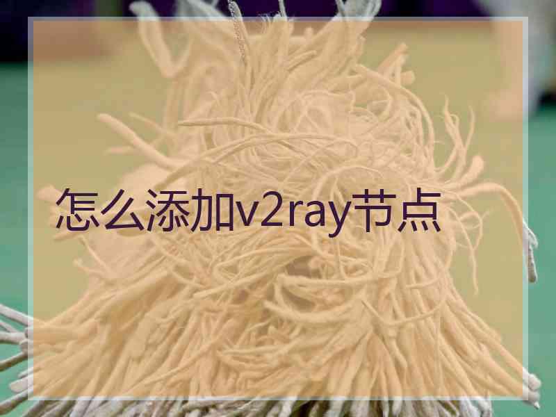 怎么添加v2ray节点