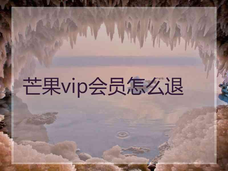 芒果vip会员怎么退