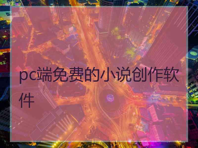 pc端免费的小说创作软件