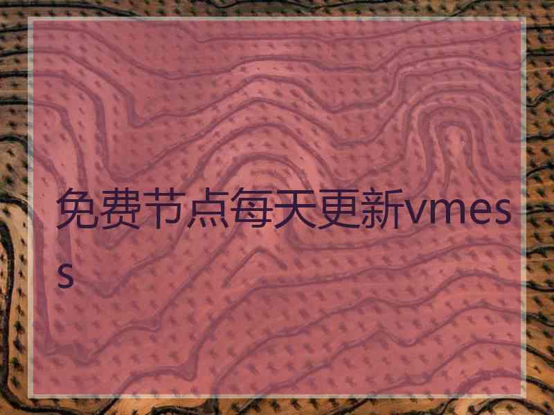 免费节点每天更新vmess