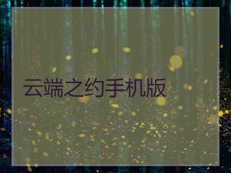 云端之约手机版