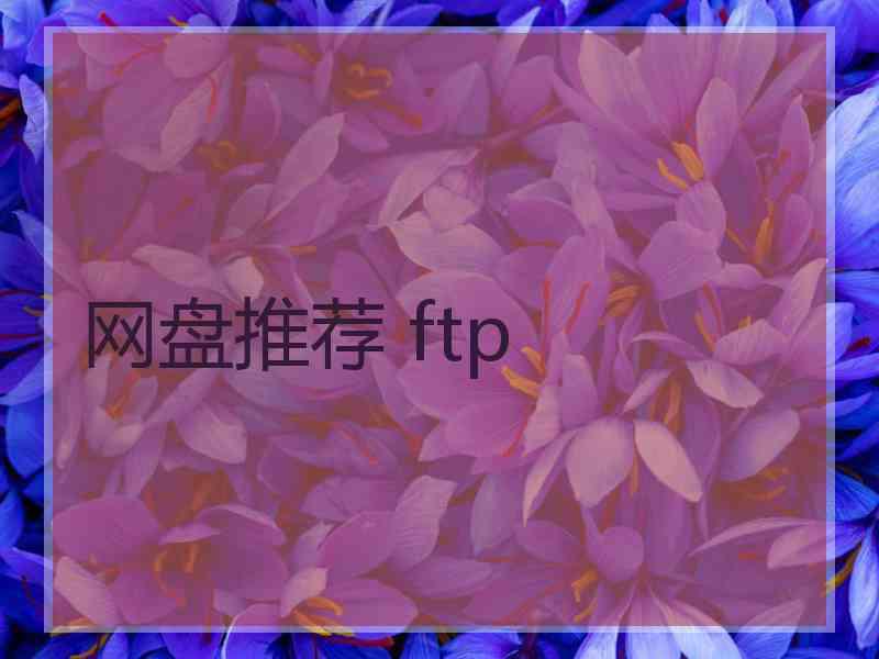 网盘推荐 ftp