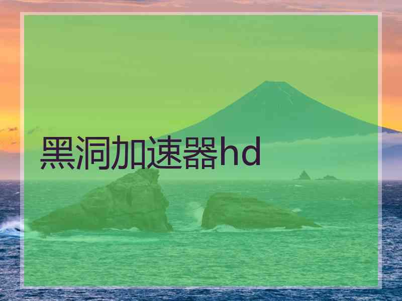 黑洞加速器hd