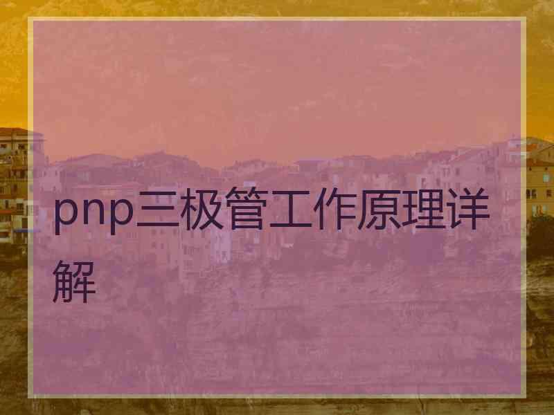 pnp三极管工作原理详解