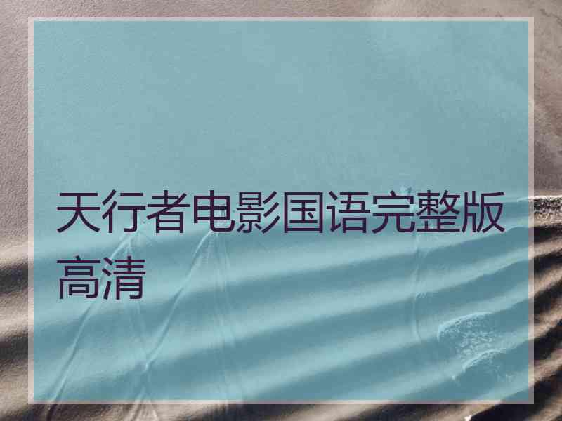 天行者电影国语完整版高清