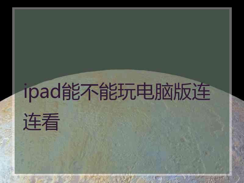 ipad能不能玩电脑版连连看