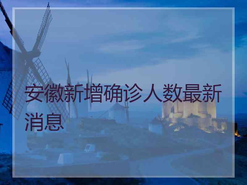 安徽新增确诊人数最新消息