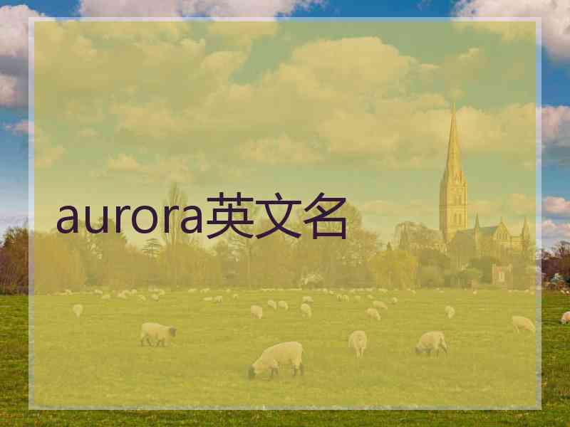 aurora英文名