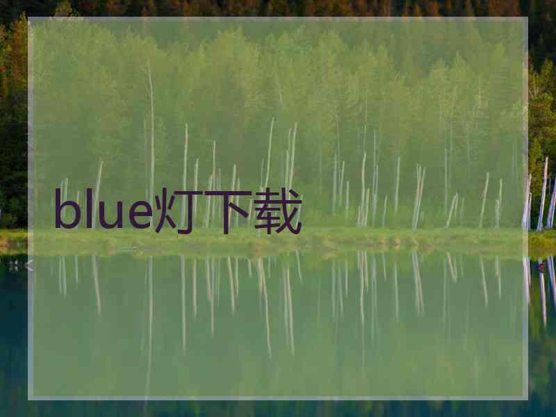 blue灯下载