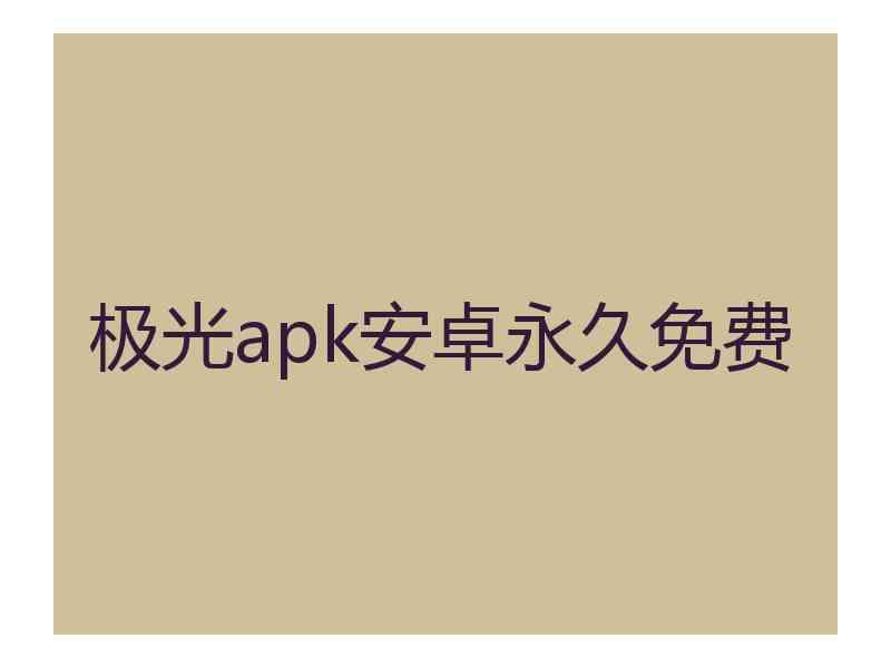 极光apk安卓永久免费