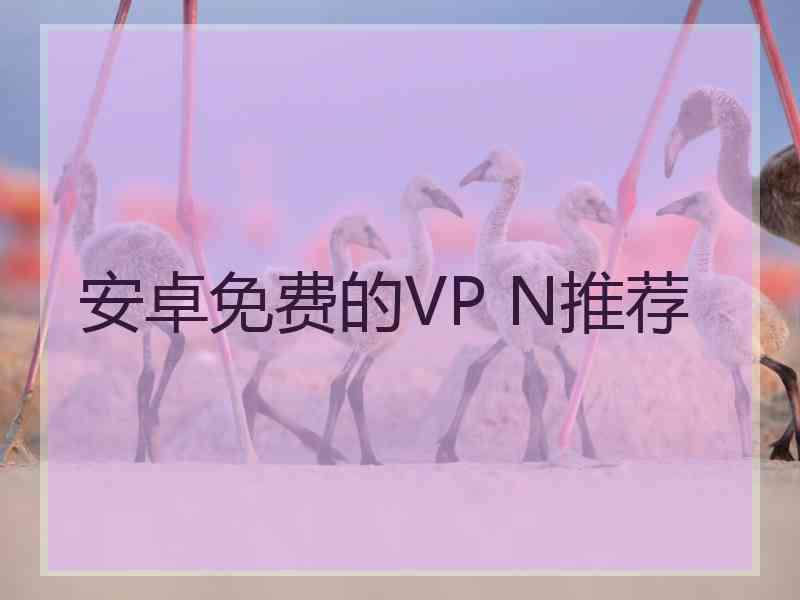 安卓免费的VP N推荐