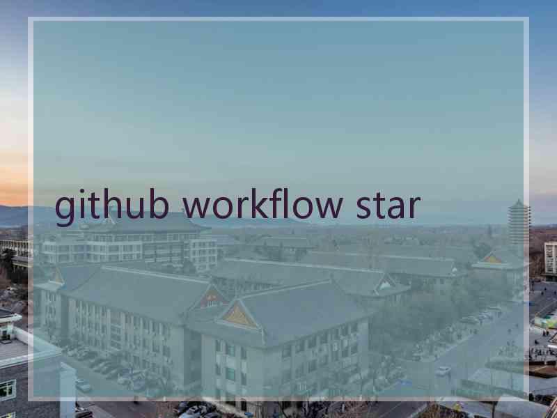 github workflow star