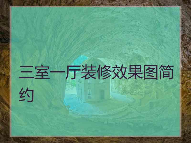 三室一厅装修效果图简约