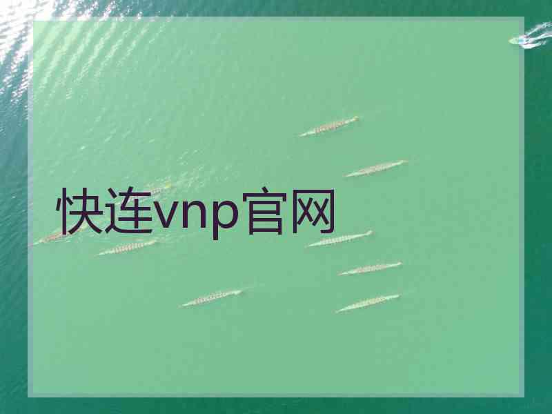 快连vnp官网