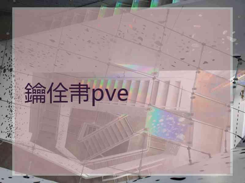 鑰佺帇pve