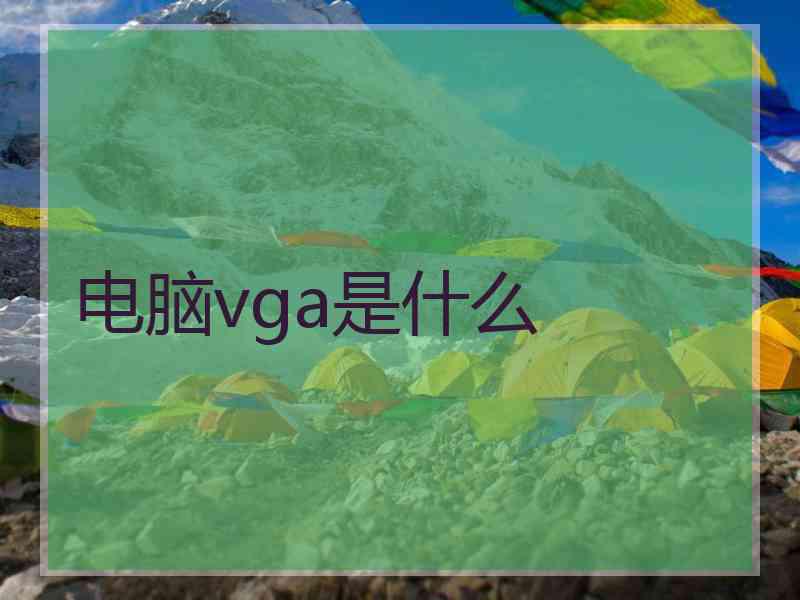 电脑vga是什么