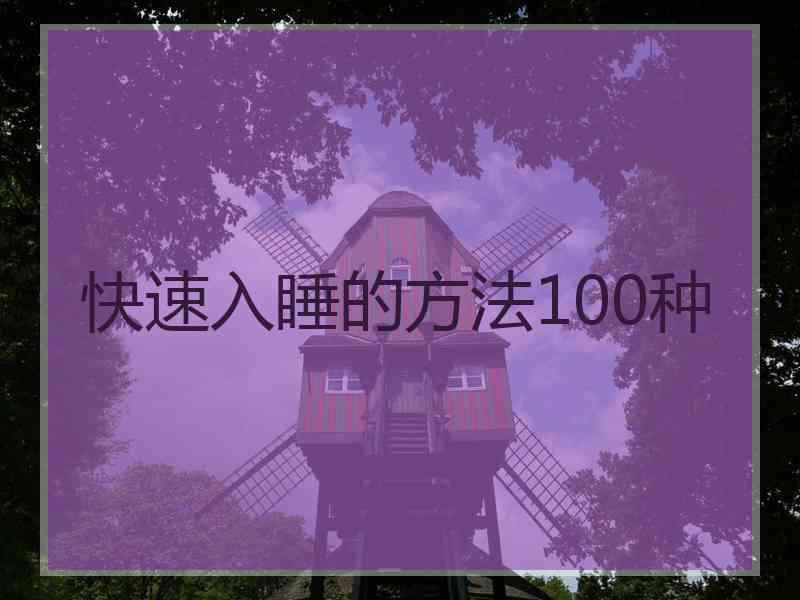 快速入睡的方法100种