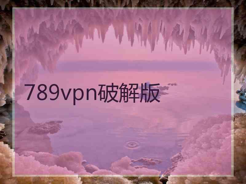 789vpn破解版