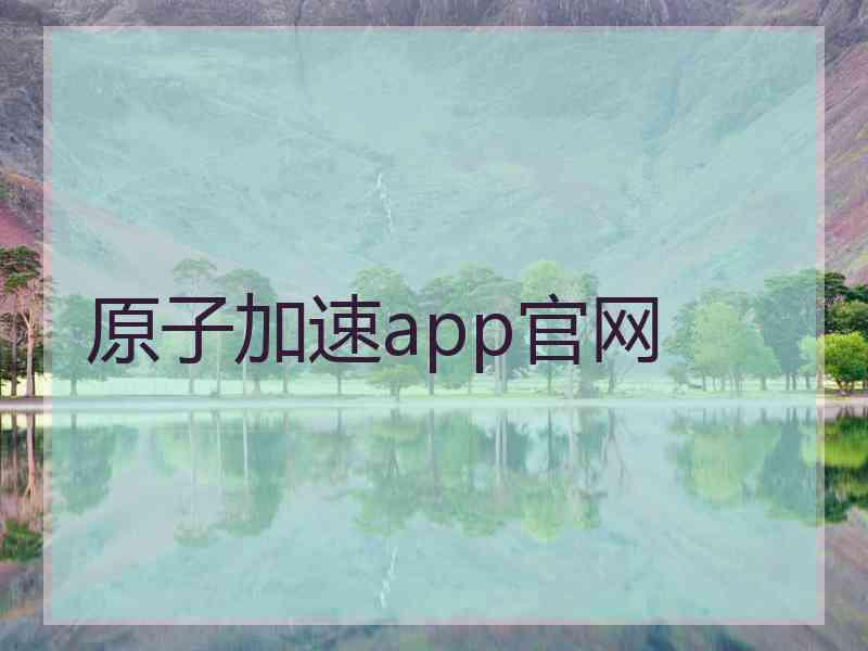 原子加速app官网