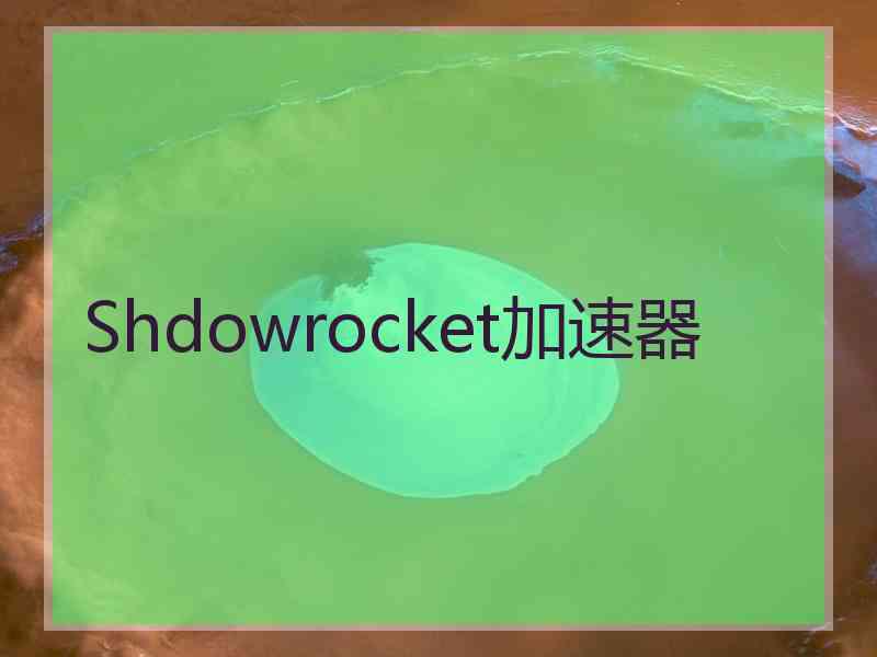 Shdowrocket加速器