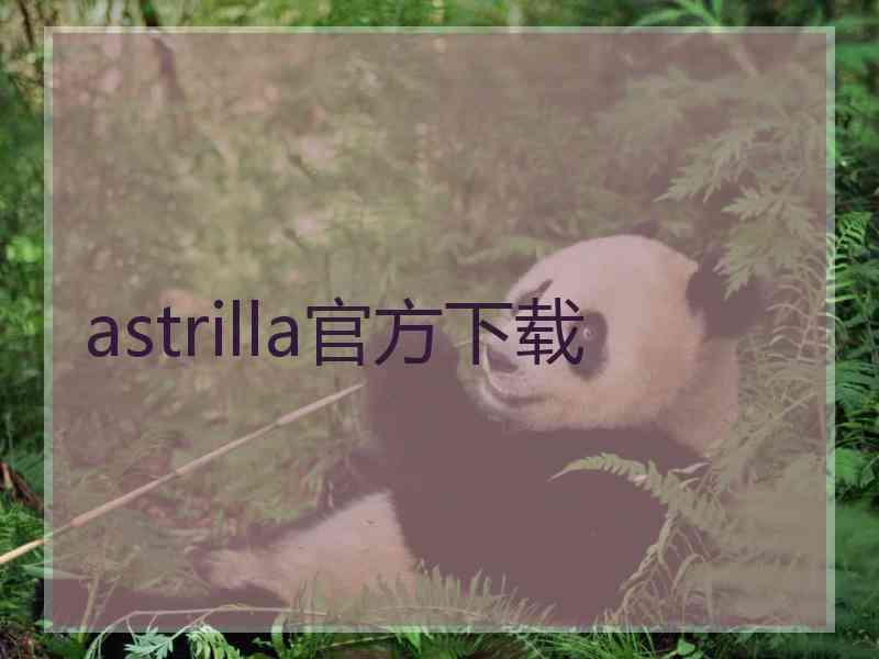 astrilla官方下载