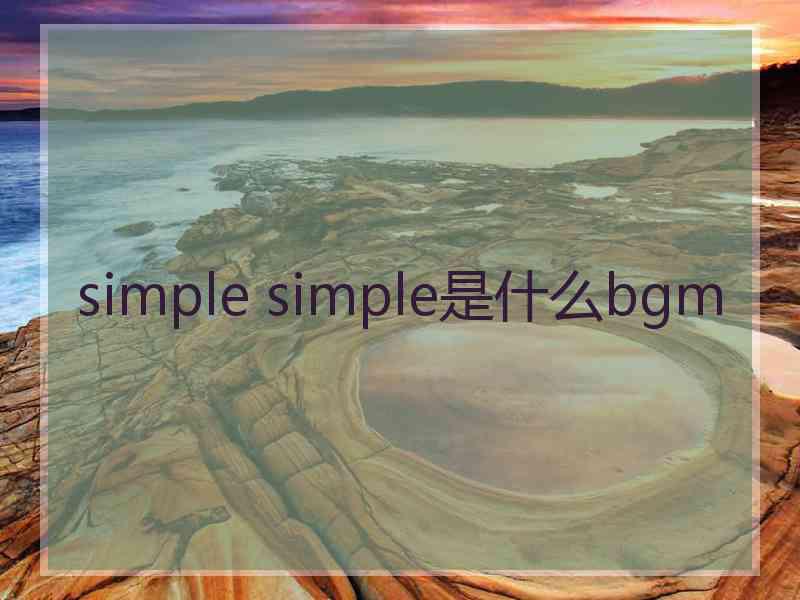 simple simple是什么bgm